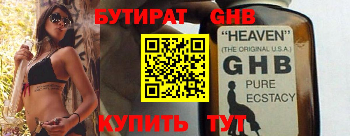 Бутират Butirat Нижнекамск